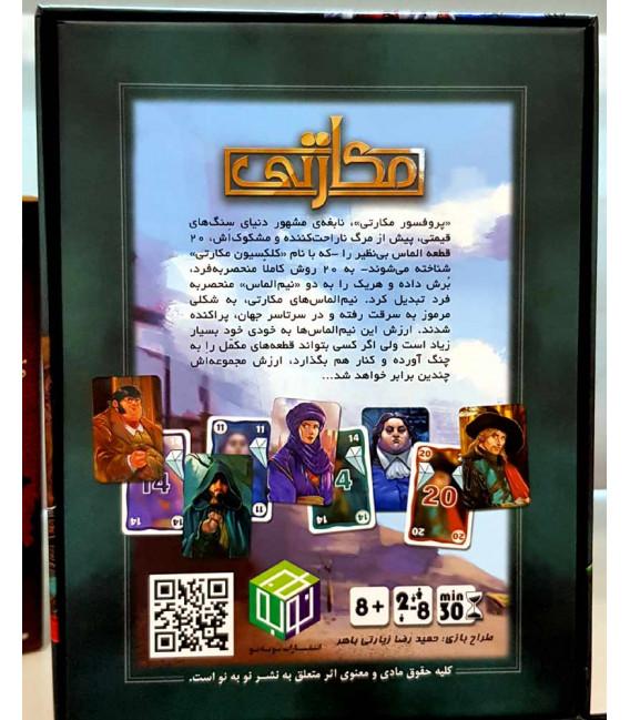 بازی-ایرانی-مکارتی (4)