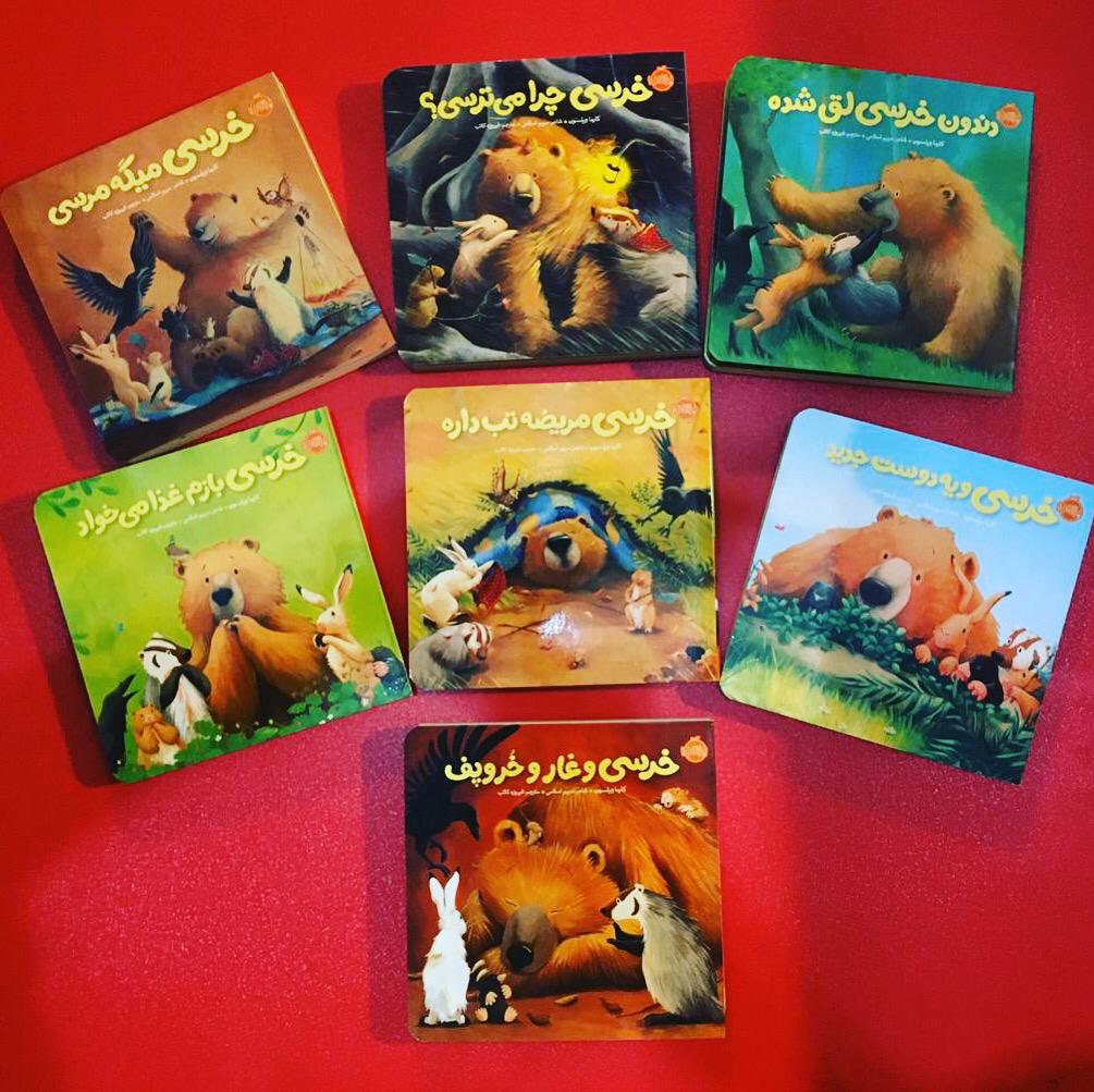 مجموعه هفت جلدی خرسی و دوستاش